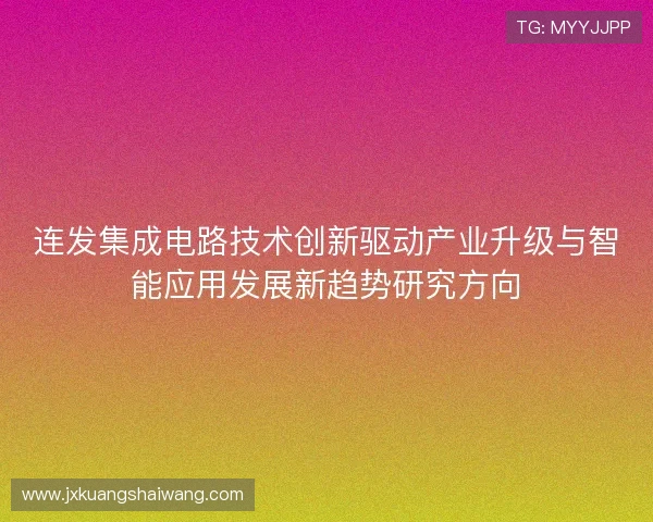 连发集成电路技术创新驱动产业升级与智能应用发展新趋势研究方向