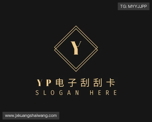 知道yp电子刮刮卡