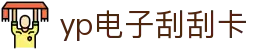 yp电子刮刮卡(中国)最新官网